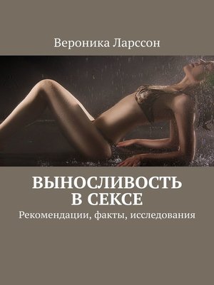 cover image of Выносливость в сексе. Рекомендации, факты, исследования